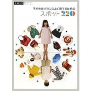 子どもをバランスよく育てるためのスポット220(α La Vieガイドブックシリーズ〈2〉) [単行本]