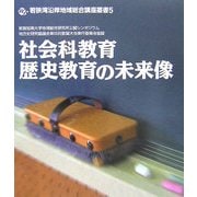 社会科教育・歴史教育の未来像(若狭湾沿岸地域総合講座叢書〈5〉) [全集叢書]