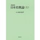 日本史概論〈上〉 増補新版 [単行本]