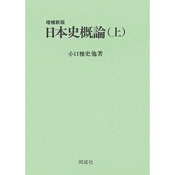 日本史概論〈上〉 増補新版 [単行本]
