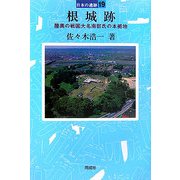 根城跡―陸奥の戦国大名南部氏の本拠地(日本の遺跡〈19〉) [全集叢書]