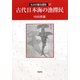 古代日本海の漁撈民(ものが語る歴史) [全集叢書]
