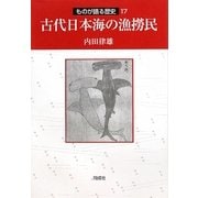古代日本海の漁撈民(ものが語る歴史) [全集叢書]