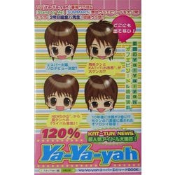 120%Ya-Ya-yah―どこにも出てない!『素顔のYa-Ya-yah』オフエピソード満載!! [単行本]