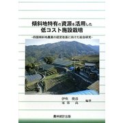 傾斜地特有の資源を活用した低コスト施設栽培―四国傾斜地農業の経営改善に向けた総合研究 [単行本]