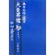 拳骨和尚の辻説法 大曼荼羅に魅せられて―体と心の運転免許証 [単行本]