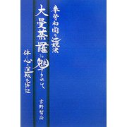 拳骨和尚の辻説法 大曼荼羅に魅せられて―体と心の運転免許証 [単行本]