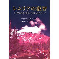 レムリアの叡智―シャスタ山の地下都市テロスからのメッセージ [単行本]
