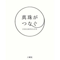 真珠がつなぐミキモトのウインドウ [単行本]