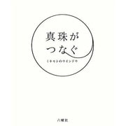 真珠がつなぐミキモトのウインドウ [単行本]
