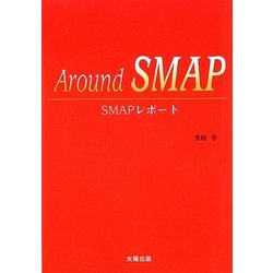 Around SMAP―SMAPレポート [単行本]