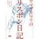ヤマザキマリのリスボン日記－テルマエは一日にして成らず [単行本]