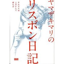 ヨドバシ.com - ヤマザキマリのリスボン日記－テルマエは一日にして