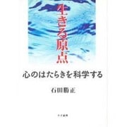 生きる原点―母なる世界 [単行本]