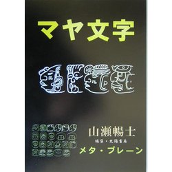 マヤ文字 [単行本]