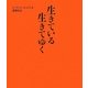 生きている生きてゆく―ビッグパレットふくしま避難所記 [単行本]