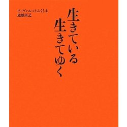 生きている生きてゆく―ビッグパレットふくしま避難所記 [単行本]