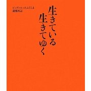 生きている生きてゆく―ビッグパレットふくしま避難所記 [単行本]