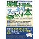 現場の「不具合」をスッキリなくす本―見える化ツール「エフ」の活用で [単行本]