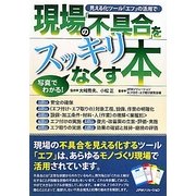 現場の「不具合」をスッキリなくす本―見える化ツール「エフ」の活用で [単行本]
