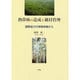 熱帯林の造成と維持管理-国際協力の現場体験から [単行本]