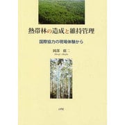 熱帯林の造成と維持管理-国際協力の現場体験から [単行本]