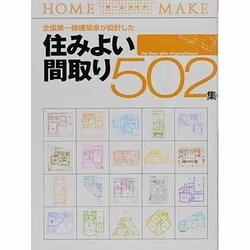 全国第一線建築家が設計した住みよい間取り502(NEW HOUSE BOOKS) [単行本]