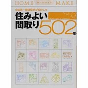 全国第一線建築家が設計した住みよい間取り502(NEW HOUSE BOOKS) [単行本]