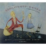 うるわしのセモリナ・セモリナス―小麦粉うまれの王子さま [絵本]