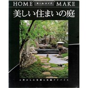 美しい住まいの庭―快適性が2倍アップする!(ホームメイクシリーズ) [単行本]