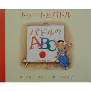 トゥートとパドル パドルのABC [絵本]