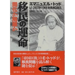 ヨドバシ.com - 移民の運命―同化か隔離か [単行本] 通販【全品無料配達】