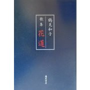 歌集 花道 [単行本]