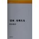 内田義彦セレクション〈第4巻〉「日本」を考える [全集叢書]
