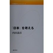 内田義彦セレクション〈第4巻〉「日本」を考える [全集叢書]