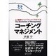 コーチングマネジメント－人と組織のハイパフォーマンスをつくる [単行本]