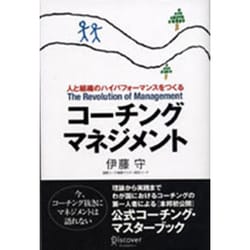 コーチングマネジメント－人と組織のハイパフォーマンスをつくる [単行本]