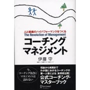 コーチングマネジメント－人と組織のハイパフォーマンスをつくる [単行本]