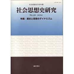 社会思想史研究 No.26(2002)－社会思想史学会年報 [全集叢書]
