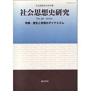 社会思想史研究 No.26(2002)－社会思想史学会年報 [全集叢書]