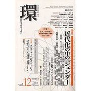 環 Vol.12(2003 Winter)－歴史・環境・文明 [全集叢書]