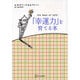「幸運力」を育てる本 [単行本]