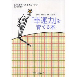 「幸運力」を育てる本 [単行本]