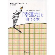 「幸運力」を育てる本 [単行本]