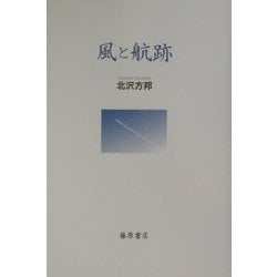 風と航跡 [単行本]