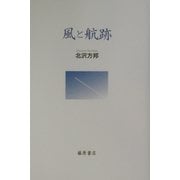 風と航跡 [単行本]