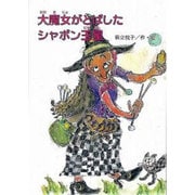 大魔女がとばしたシャボン玉星（鈴の音童話 5 魔女シリーズ 4） [単行本]