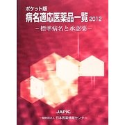 ポケット版病名適応医薬品一覧〈2012〉標準病名と承認薬 [事典辞典]