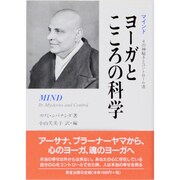 ヨーガとこころの科学―マインド その神秘さとコントロール法 [単行本]