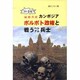 カンボジアポルポト政権と戦うベトナム兵士－20世紀 最悪共産 [単行本]